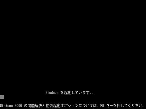 Windows 2000で前回正常起動時の構成の手順(1)