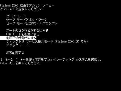 Windows 2000で前回正常起動時の構成の手順(2)