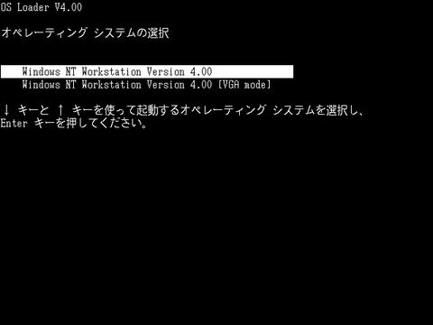 Windows NT 4.0で前回正常起動時の構成の手順(1)
