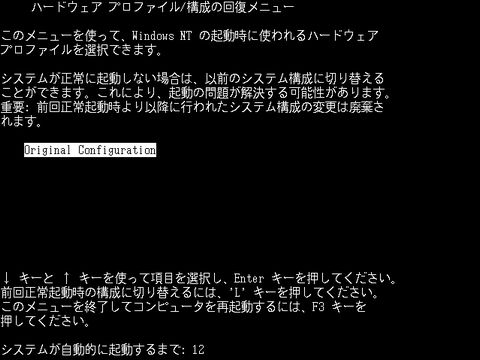 Windows NT 4.0で前回正常起動時の構成の手順(3)