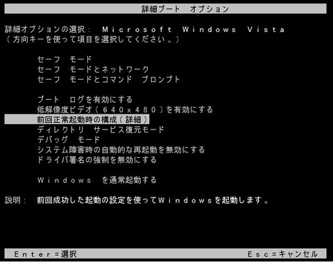 Windows Vista/7で前回正常起動時の構成の手順(2)